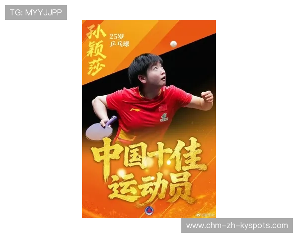 孙颖莎世界第一排名稳固，展现卓越实力与坚持不懈的精神